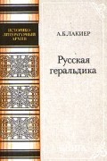 А. Б. Лакиер - Русская геральдика