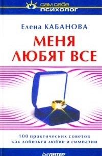 Елена Кабанова - Меня любят все. 100 практических советов как добиться любви и симпатии