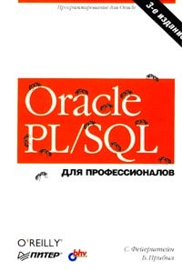  - Oracle PL/SQL для профессионалов