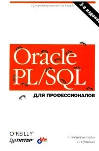 Oracle PL/SQL для профессионалов