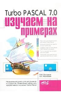  - Turbo Pascal 7.0. Изучаем на примерах