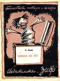 Б. Левин - Шишка на лбу