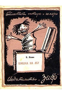 Б. Левин - Шишка на лбу