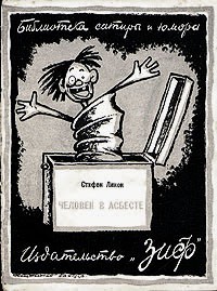 Стифен Ликок - Человек в асбесте
