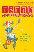 Астрид Линдгрен - Пеппи Длинныйчулок. Пеппи поселяется на вилле «Курица»