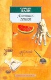 Сальвадор Дали - Дневник гения