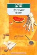 Сальвадор Дали - Дневник гения