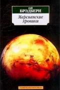 Рэй Брэдбери - Марсианские хроники