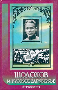 без автора - Шолохов и русское зарубежье (сборник)