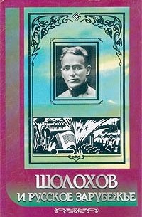 Шолохов и русское зарубежье (сборник)