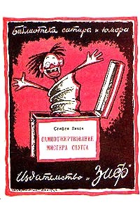 Стифен Ликок - Самопожертвование мистера Спугга