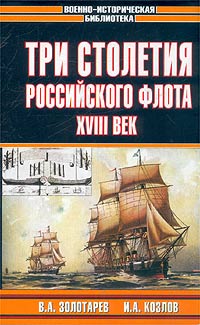  - Три столетия Российского флота. XVIII век