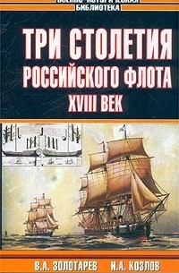  - Три столетия Российского флота. XVIII век