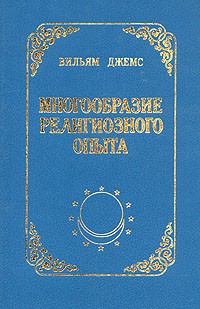 Вильям Джемс - Многообразие религиозного опыта