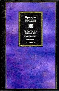 По ту сторону добра и зла. Казус Вагнер. Антихрист. Ecce Homo. Человеческое, слишком человеческое. Злая мудрость