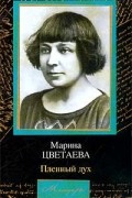 Марина Цветаева - Пленный дух