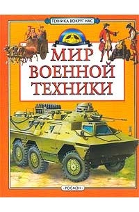 А. Мартынов - Мир военной техники