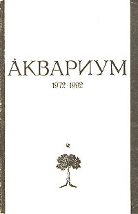  - Аквариум 1972-1992