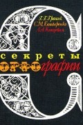  - Секреты орфографии