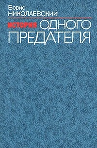 История одного предателя