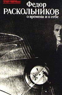 Федор Раскольников о времени и о себе