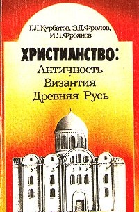  - Христианство: Античность. Византия. Древняя Русь