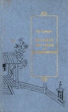 Пу Сунлин - Рассказы Ляо Чжая о необычайном