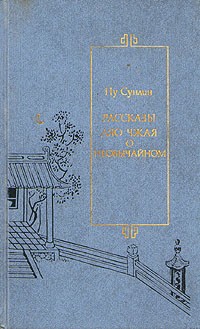 Пу Сунлин - Рассказы Ляо Чжая о необычайном (сборник)