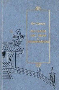 Пу Сунлин - Рассказы Ляо Чжая о необычайном (сборник)