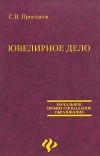 С. В. Простаков - Ювелирное дело