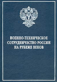  - Военно-техническое сотрудничество России на рубеже веков