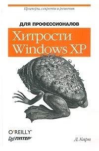 Дэвид А. Карп - Хитрости Windows XP для профессионалов