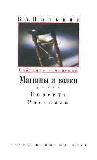 Б. А. Пильняк - Собрание сочинений в шести томах. Том 2. Машины и волки. Повести. Рассказы (сборник)