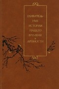 без автора - Удивительные истории нашего времени и древности