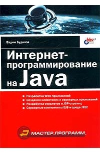 Вадим Будилов - Интернет-программирование на Java