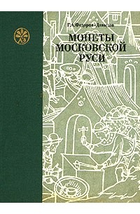 Монеты Московской Руси