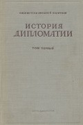 История дипломатии. В трех томах. Том 1