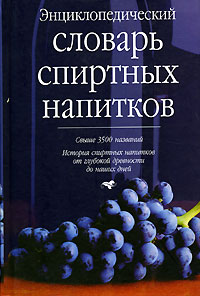 Г. Ю. Багриновский - Энциклопедический словарь спиртных напитков