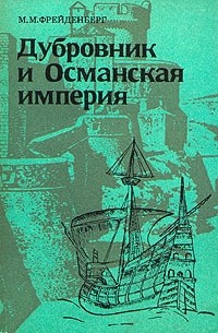 Дубровник и Османская империя