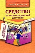 Андрей Курпатов - Средство от вегетососудистой дистонии