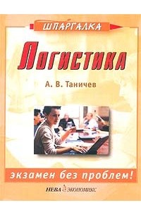 А. В. Таничев - Логистика. Экзамен без проблем!