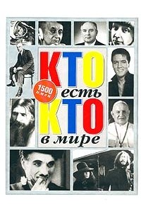Кто есть кто в мире