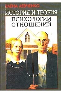 Елена Левченко - История и теория психологии отношений