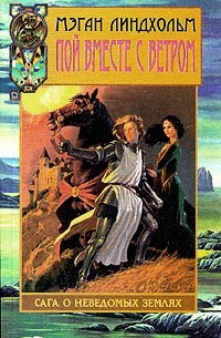 Пой вместе с ветром