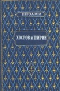 Низами - Хосров и Ширин
