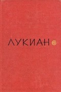 Лукиан. Избранное