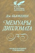 Джордж Бьюкенен - Мемуары дипломата