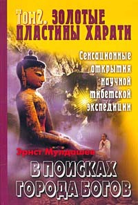 Эрнст Мулдашев - В поисках Города Богов. Том 2. Золотые пластины Харати