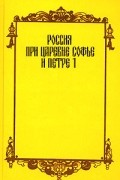 Россия при царевне Софье и Петре I