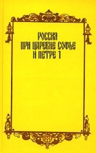  - Россия при царевне Софье и Петре I